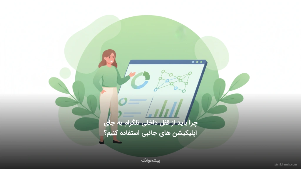 چرا باید از قفل داخلی تلگرام به جای اپلیکیشنهای جانبی استفاده کنیم؟