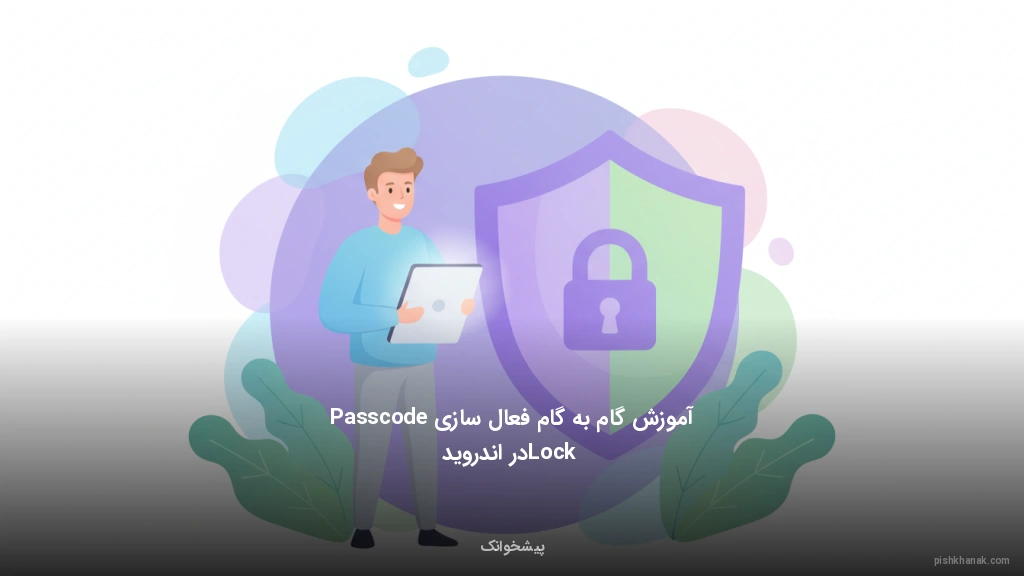 آموزش گامبهگام فعالسازی Passcode Lock در اندروید
