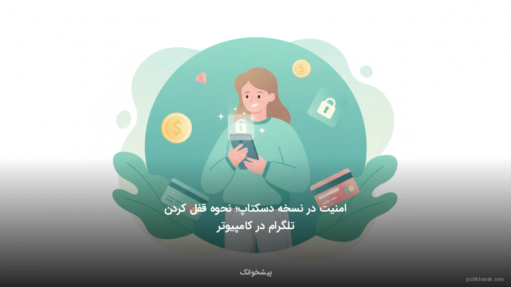 امنیت در نسخه دسکتاپ؛ نحوه قفل کردن تلگرام در کامپیوتر