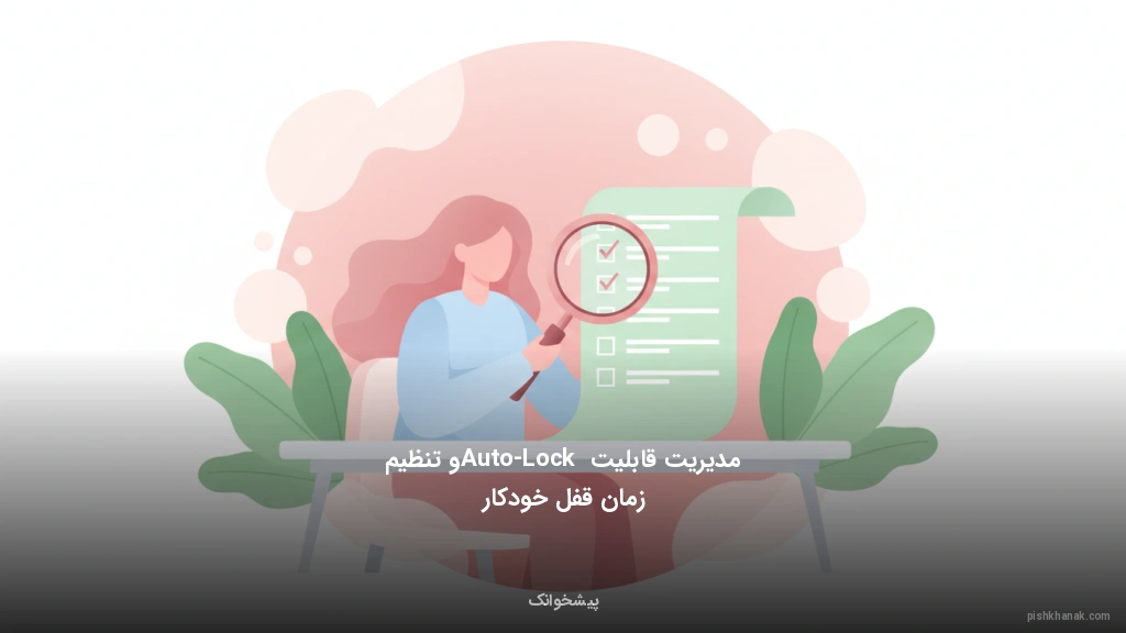 مدیریت قابلیت Auto-Lock و تنظیم زمان قفل خودکار