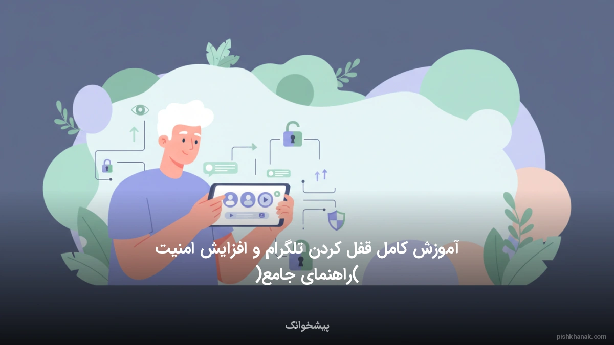 آموزش کامل قفل کردن تلگرام و افزایش امنیت (راهنمای جامع)