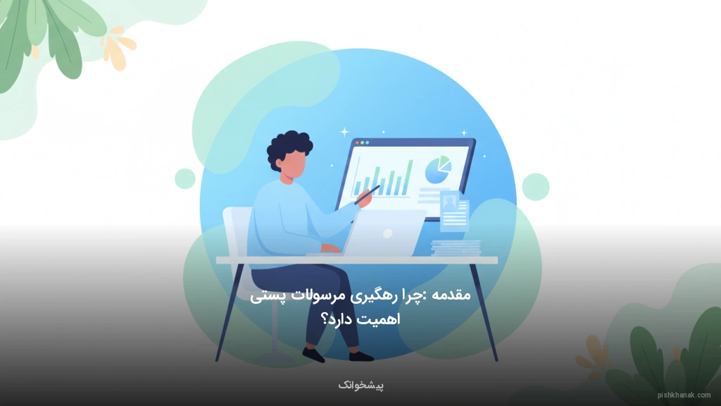 مقدمه: چرا رهگیری مرسولات پستی اهمیت دارد؟