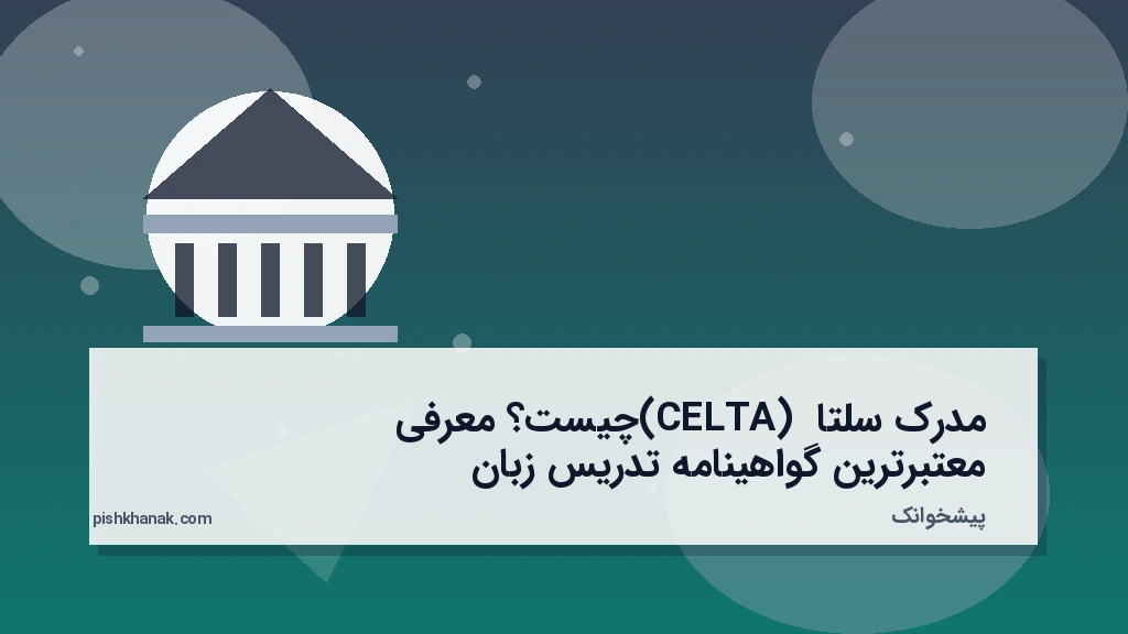 مدرک سلتا (CELTA) چیست؟ معرفی معتبرترین گواهینامه تدریس زبان