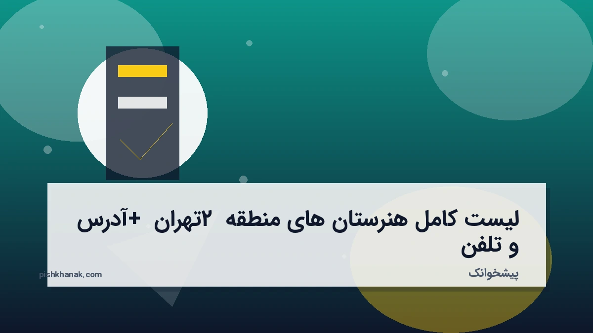 لیست کامل هنرستان های منطقه 2 تهران + آدرس و تلفن