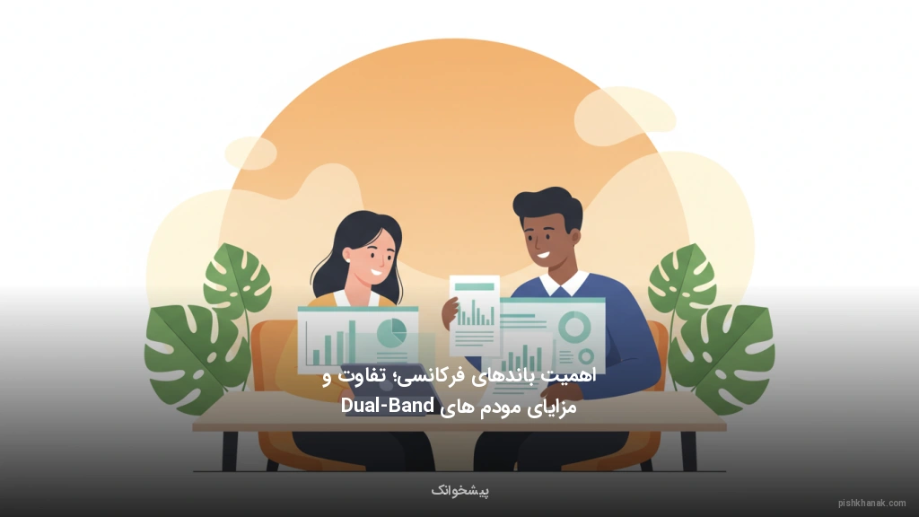 اهمیت باندهای فرکانسی؛ تفاوت و مزایای مودم‌های Dual-Band