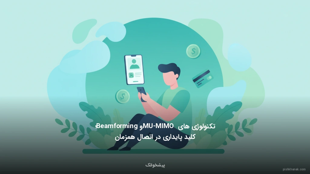 تکنولوژی‌های MU-MIMO و Beamforming؛ کلید پایداری در اتصال همزمان