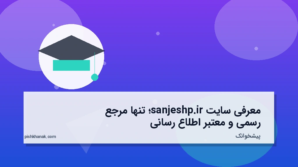 معرفی سایت sanjeshp.ir؛ تنها مرجع رسمی و معتبر اطلاع‌رسانی
