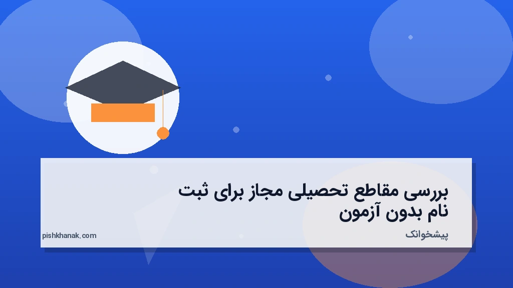 بررسی مقاطع تحصیلی مجاز برای ثبت نام بدون آزمون