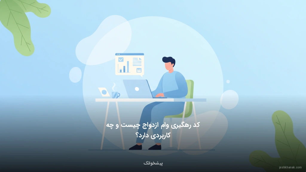 کد رهگیری وام ازدواج چیست و چه کاربردی دارد؟