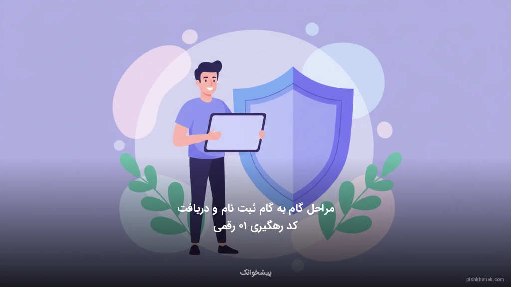 مراحل گامبهگام ثبتنام و دریافت کد رهگیری ۱۰ رقمی