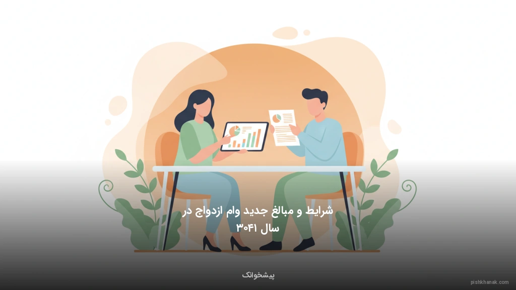 شرایط و مبالغ جدید وام ازدواج در سال ۱۴۰۳