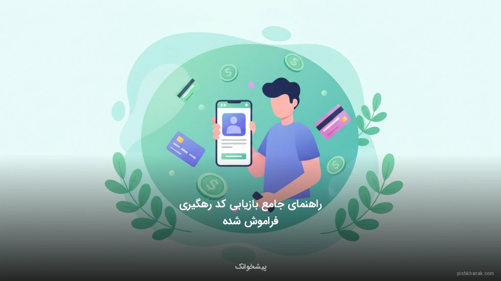 راهنمای جامع بازیابی کد رهگیری فراموش شده