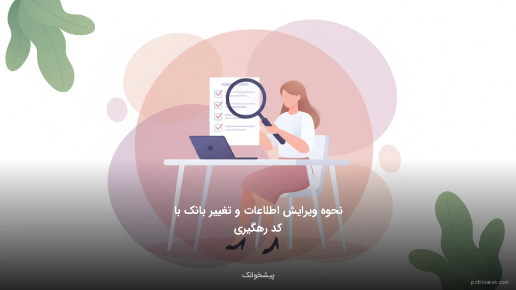 نحوه ویرایش اطلاعات و تغییر بانک با کد رهگیری