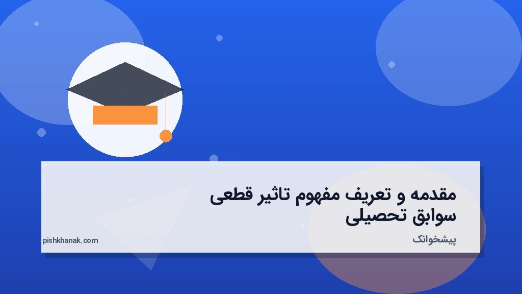 مقدمه و تعریف مفهوم تاثیر قطعی سوابق تحصیلی