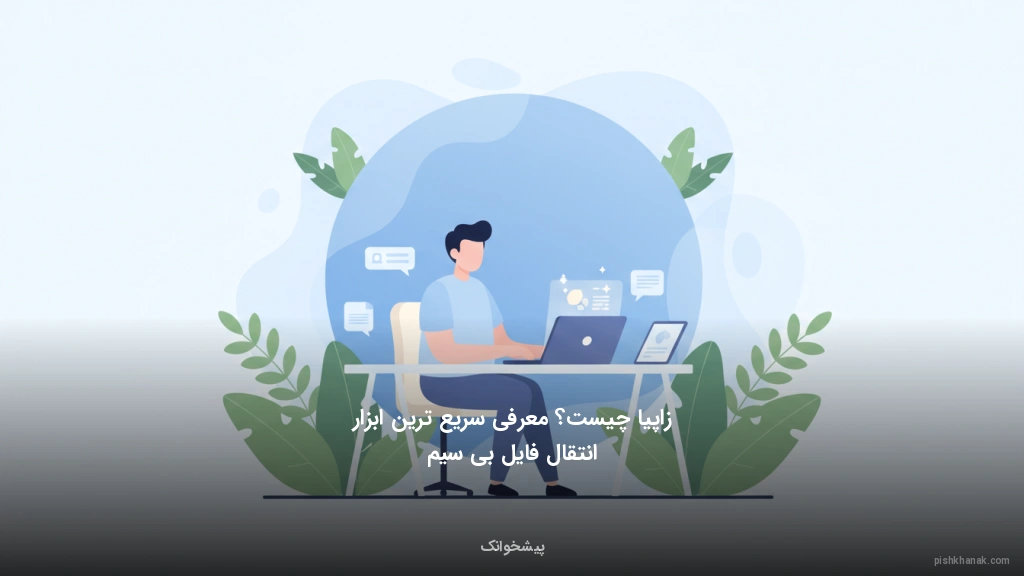 زاپیا چیست؟ معرفی سریع‌ترین ابزار انتقال فایل بی سیم