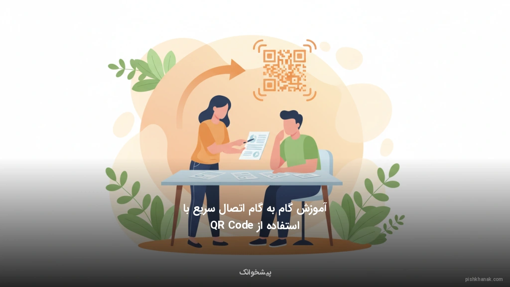 آموزش گام‌به‌گام اتصال سریع با استفاده از QR Code