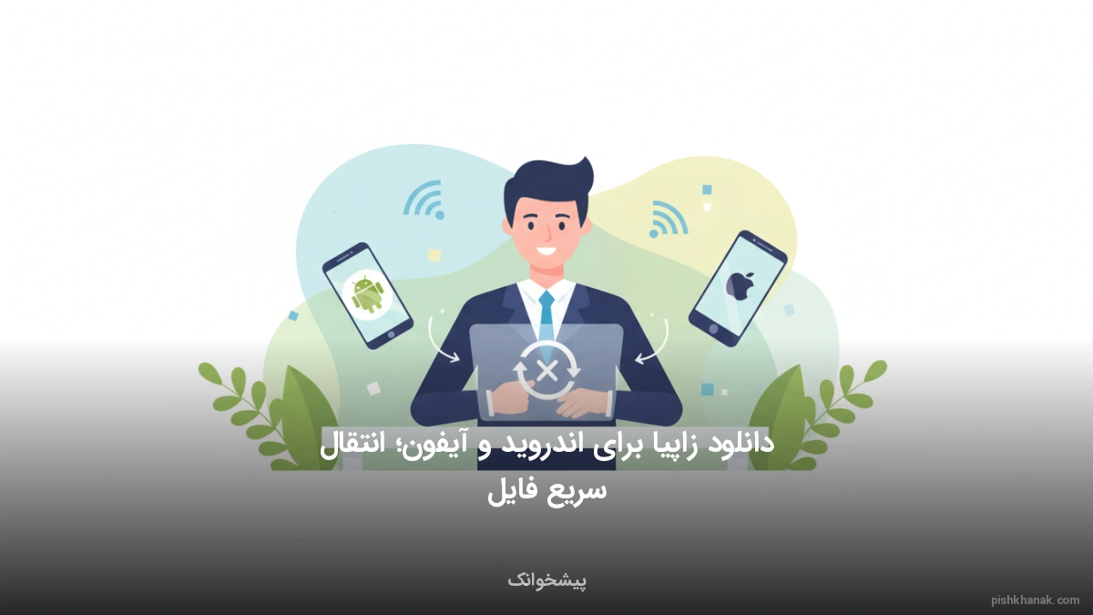 دانلود زاپیا برای اندروید و آیفون؛ انتقال سریع فایل