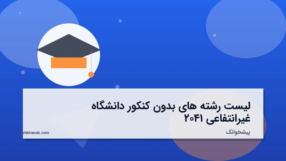 لیست رشته های بدون کنکور دانشگاه غیرانتفاعی ۱۴۰۲