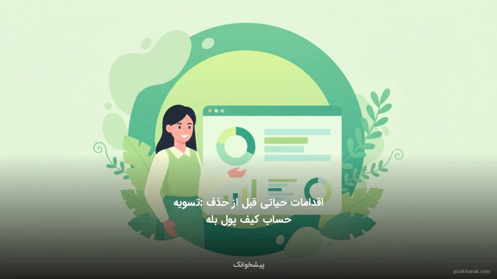 اقدامات حیاتی قبل از حذف: تسویه حساب کیف پول بله