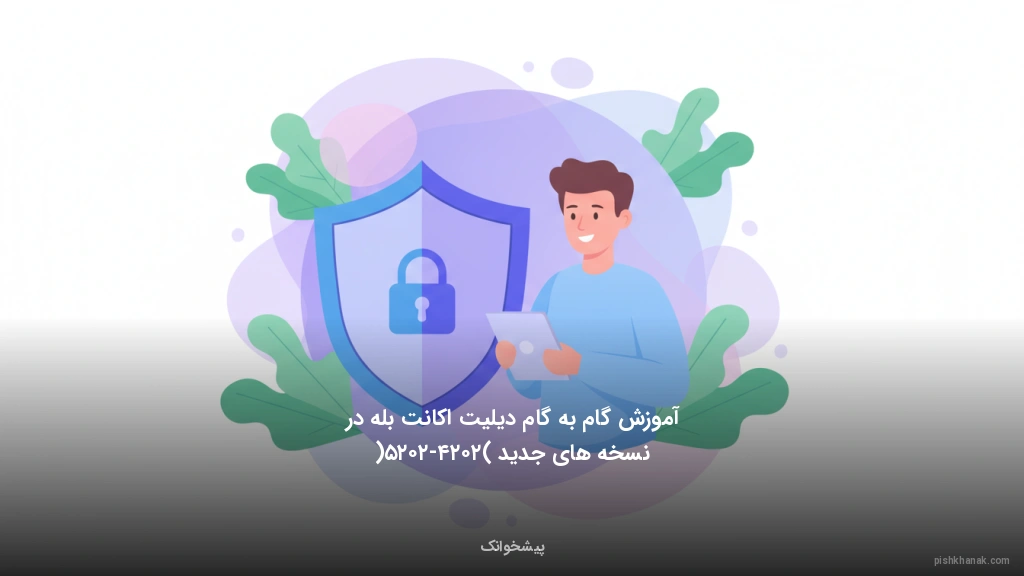 آموزش گامبهگام دیلیت اکانت بله در نسخههای جدید (۲۰۲۴-۲۰۲۵)