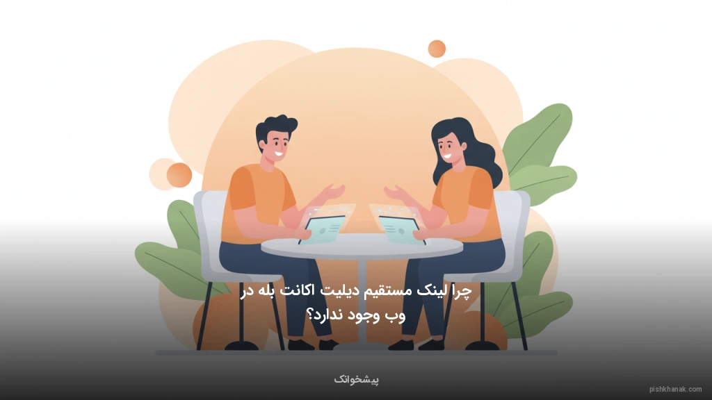 چرا لینک مستقیم دیلیت اکانت بله در وب وجود ندارد؟