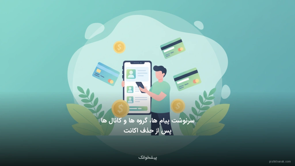 سرنوشت پیامها، گروهها و کانالها پس از حذف اکانت