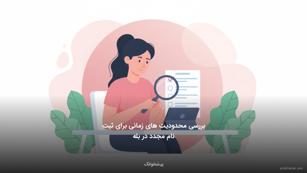 بررسی محدودیتهای زمانی برای ثبتنام مجدد در بله