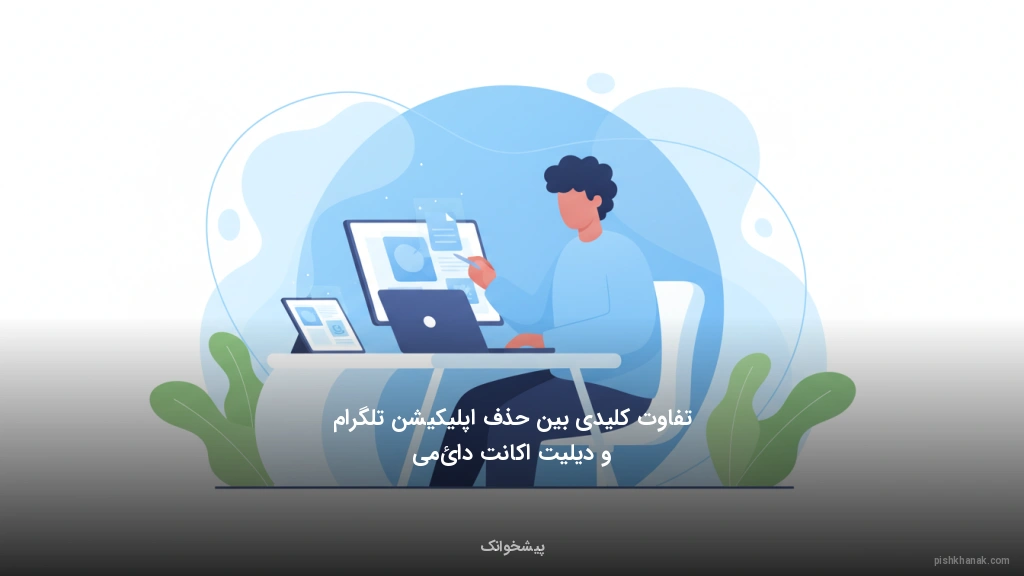 تفاوت کلیدی بین حذف اپلیکیشن تلگرام و دیلیت اکانت دائمی