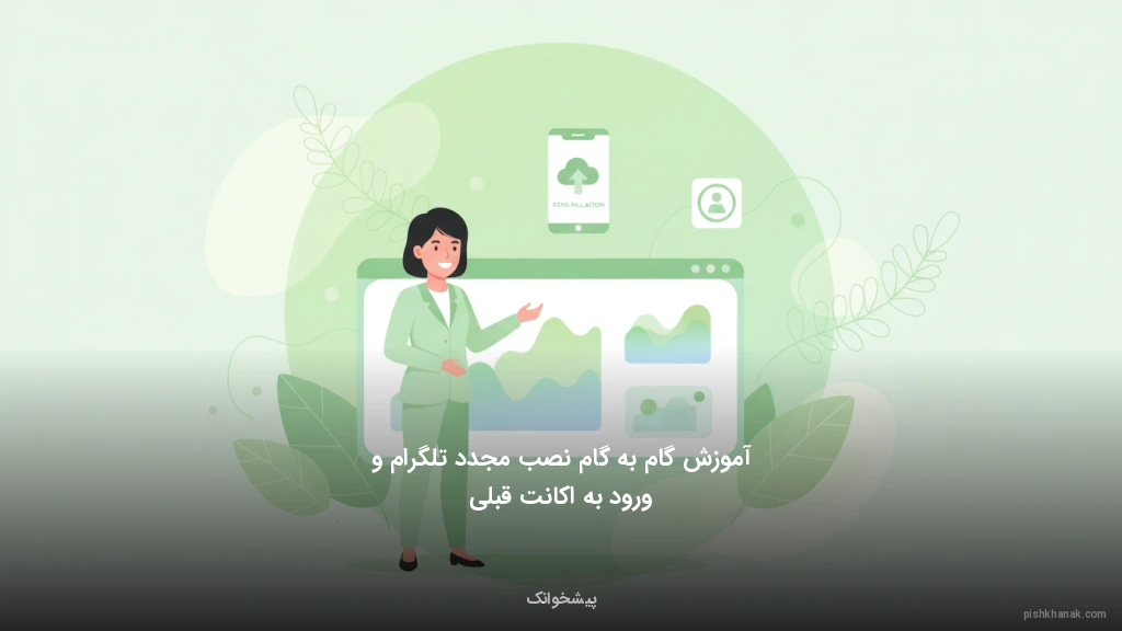 آموزش گامبهگام نصب مجدد تلگرام و ورود به اکانت قبلی