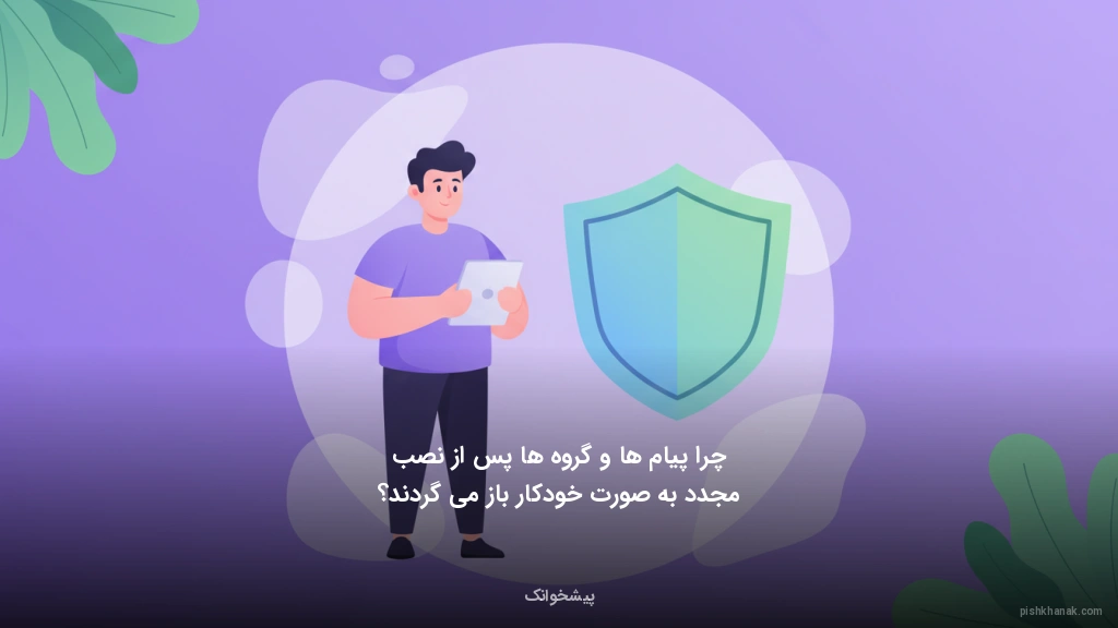 چرا پیامها و گروهها پس از نصب مجدد به صورت خودکار باز میگردند؟