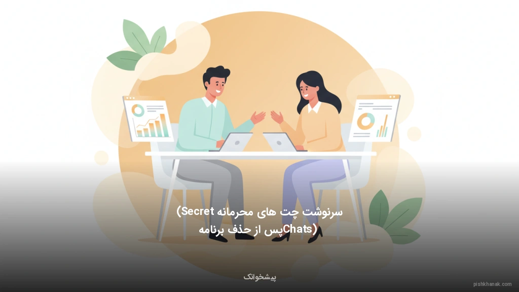 سرنوشت چتهای محرمانه (Secret Chats) پس از حذف برنامه