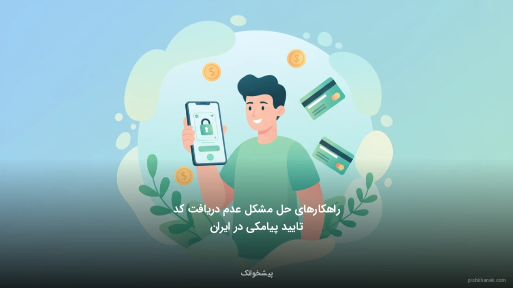 راهکارهای حل مشکل عدم دریافت کد تایید پیامکی در ایران