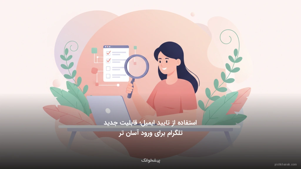 استفاده از تایید ایمیل؛ قابلیت جدید تلگرام برای ورود آسانتر