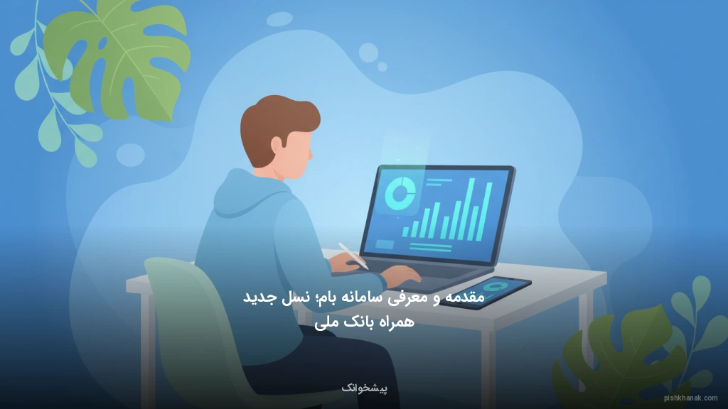 مقدمه و معرفی سامانه بام؛ نسل جدید همراه بانک ملی