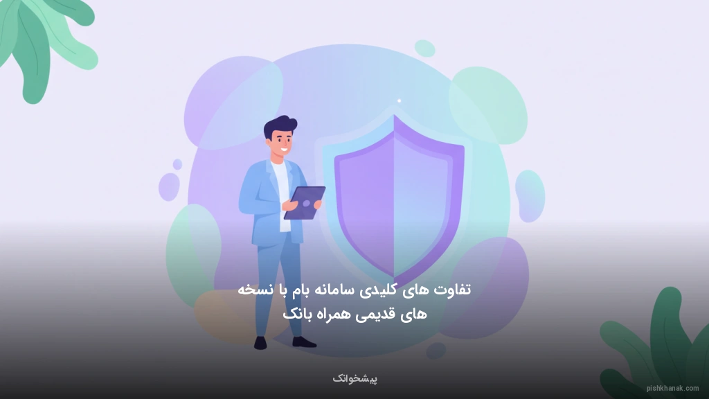 تفاوت‌های کلیدی سامانه بام با نسخه‌های قدیمی همراه بانک