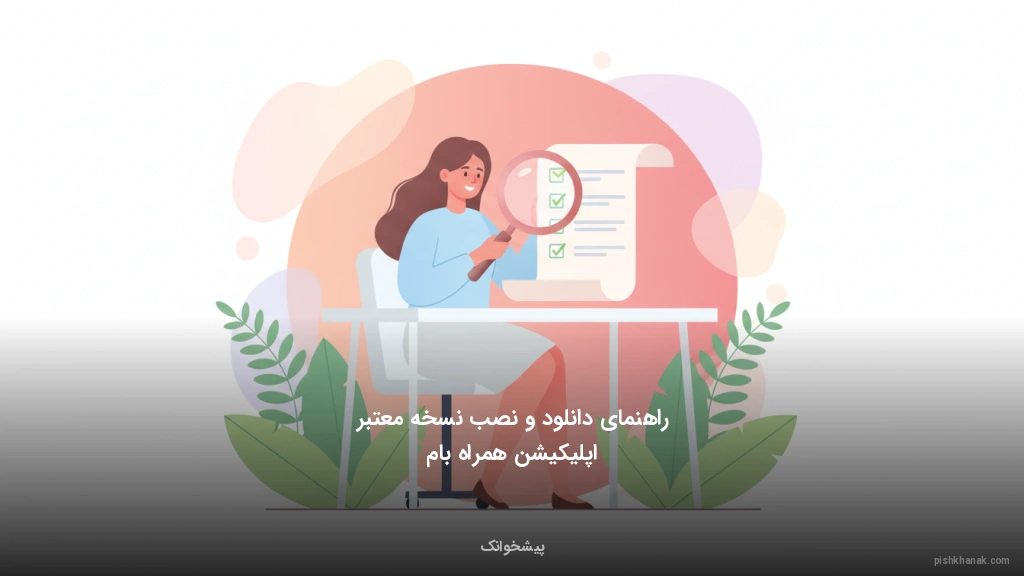 راهنمای دانلود و نصب نسخه معتبر اپلیکیشن همراه بام