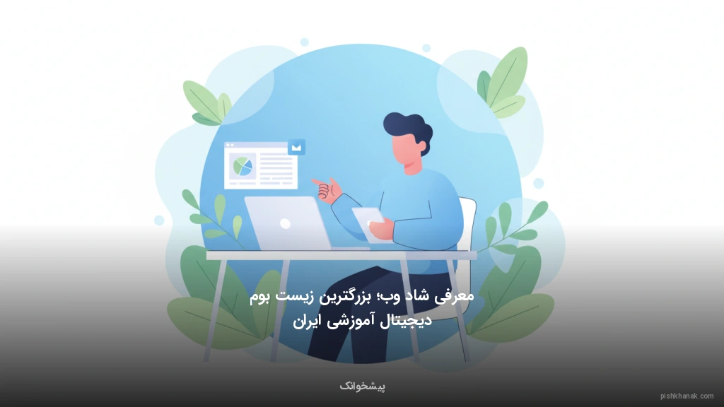 معرفی شاد وب؛ بزرگترین زیست‌بوم دیجیتال آموزشی ایران