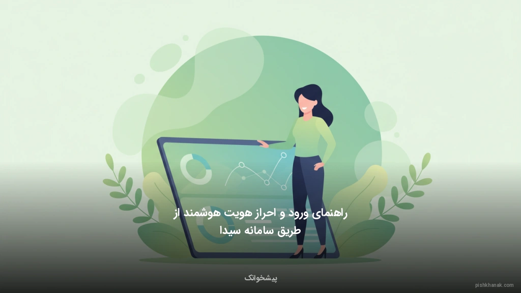 راهنمای ورود و احراز هویت هوشمند از طریق سامانه سیدا