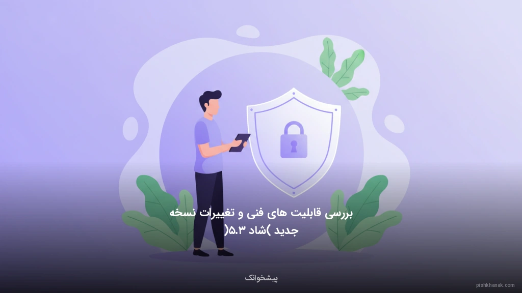 بررسی قابلیت‌های فنی و تغییرات نسخه جدید (شاد ۳.۵)