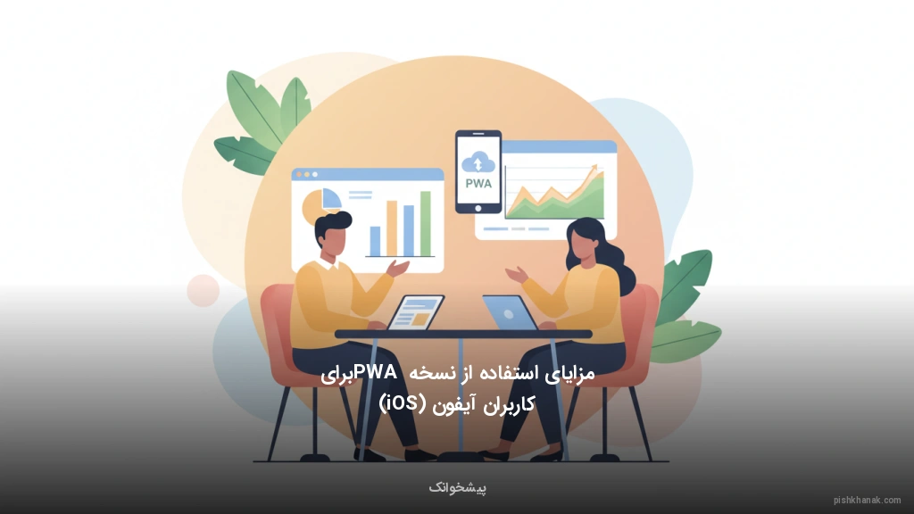 مزایای استفاده از نسخه PWA برای کاربران آیفون (iOS)