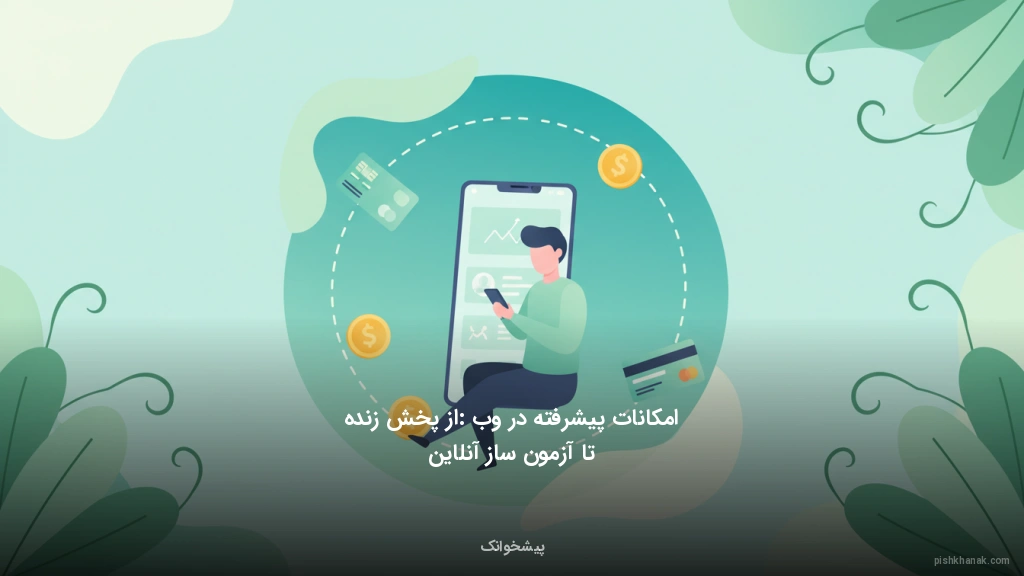 امکانات پیشرفته در وب: از پخش زنده تا آزمون‌ساز آنلاین