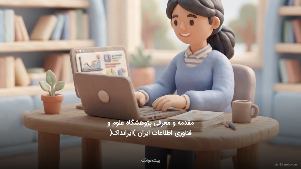 مقدمه و معرفی پژوهشگاه علوم و فناوری اطلاعات ایران (ایرانداک)