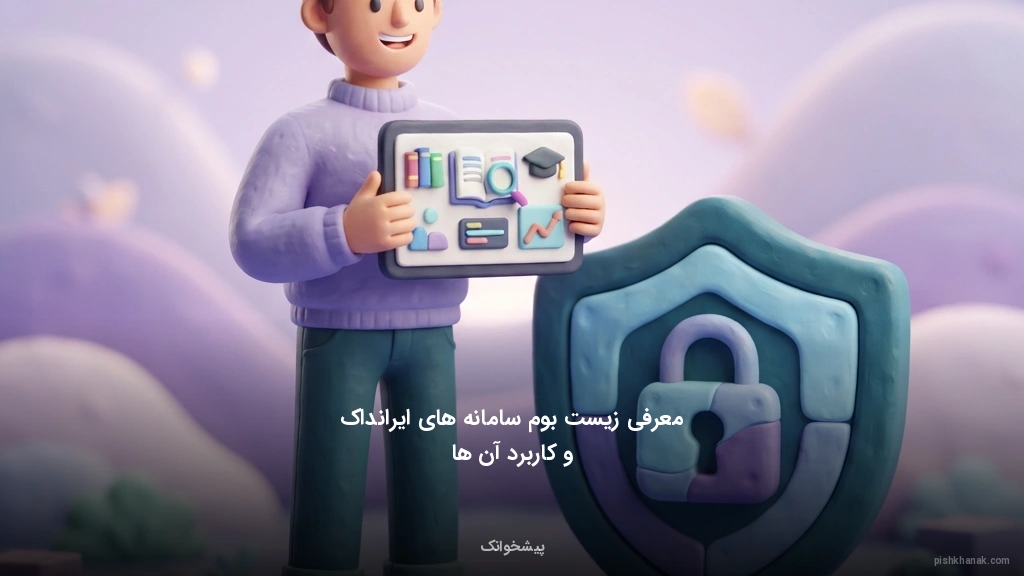 معرفی زیست‌بوم سامانه‌های ایرانداک و کاربرد آن‌ها