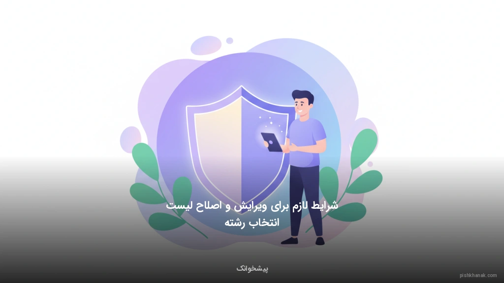 شرایط لازم برای ویرایش و اصلاح لیست انتخاب رشته