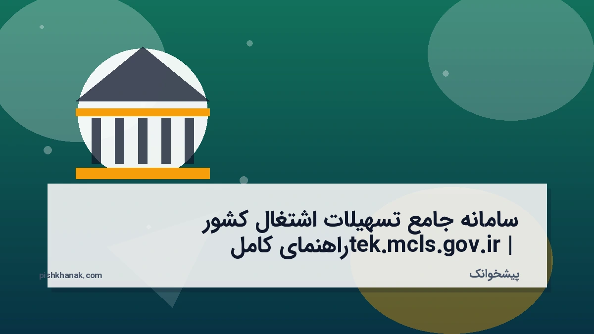 سامانه جامع تسهیلات اشتغال کشور tek.mcls.gov.ir | راهنمای کامل