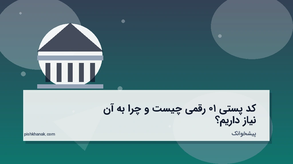 کد پستی ۱۰ رقمی چیست و چرا به آن نیاز داریم؟