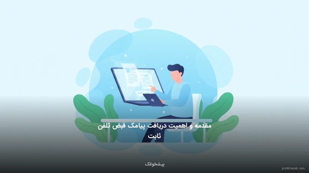 مقدمه و اهمیت دریافت پیامک قبض تلفن ثابت