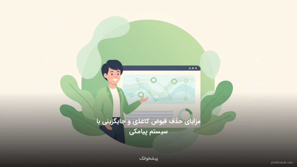 مزایای حذف قبوض کاغذی و جایگزینی با سیستم پیامکی