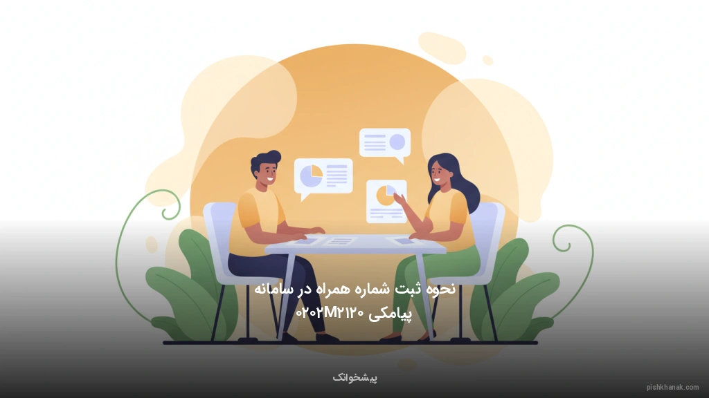 نحوه ثبت شماره همراه در سامانه پیامکی ۰۲۱۲M۲۰۲۰