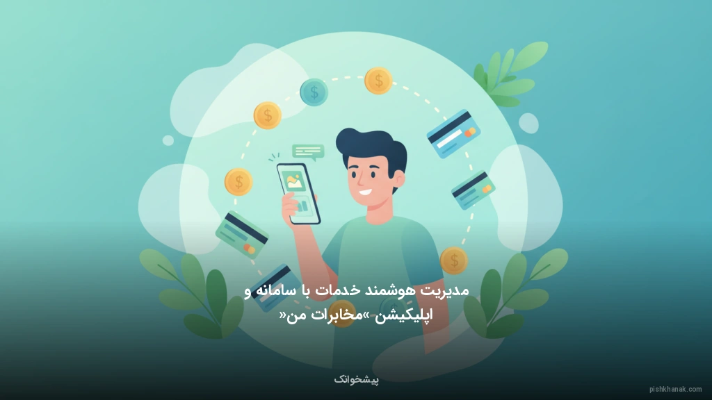 مدیریت هوشمند خدمات با سامانه و اپلیکیشن «مخابرات من»